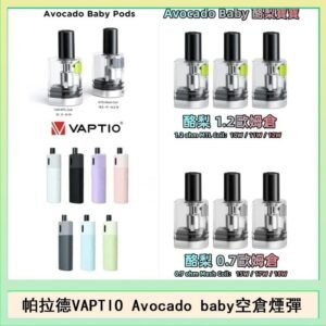 帕拉德VAPTIO Avocado Baby酷梨寶寶空倉煙彈