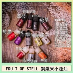 FRUIT OF STELL鋼鐵果主機果汁煙油30ml