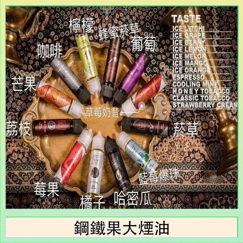 FRUIT OF STEEL鋼鐵果大煙油美國原裝進口60ML