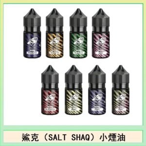 鯊克(SALT SHAQ) 主機小煙油30mL（4%）